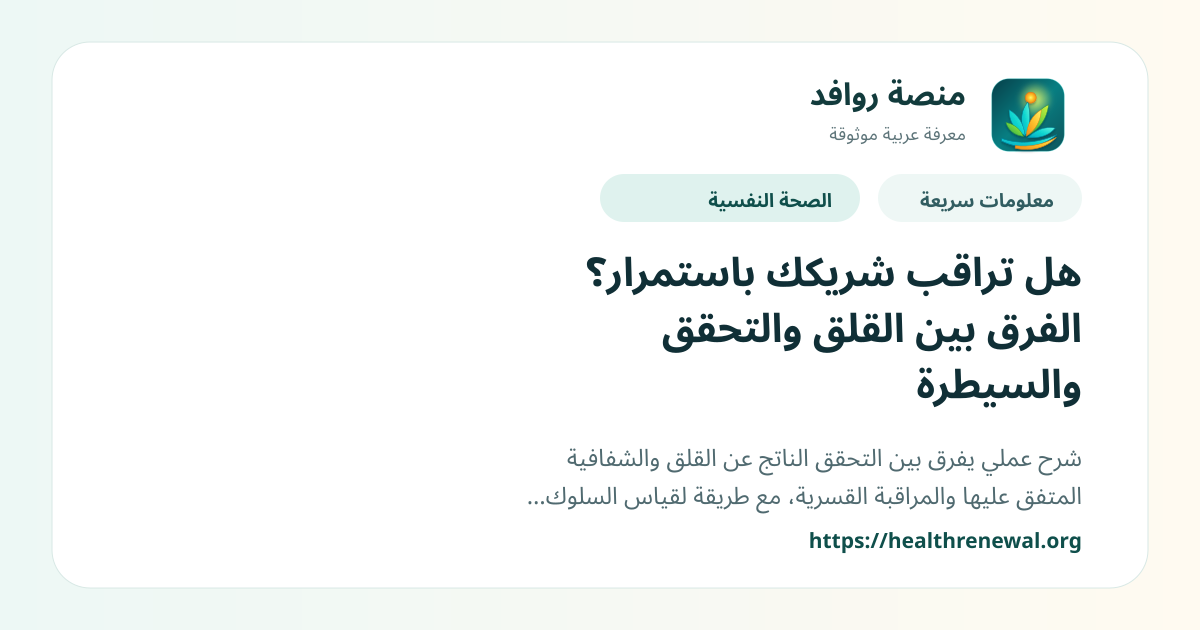بطاقة معلومات سريعة من منصة روافد بعنوان «هل تراقب شريكك باستمرار؟ الفرق بين القلق والتحقق والسيطرة»