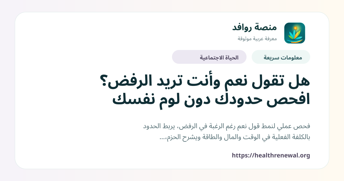بطاقة معلومات سريعة من منصة روافد بعنوان «هل تقول نعم وأنت تريد الرفض؟ افحص حدودك دون لوم نفسك»