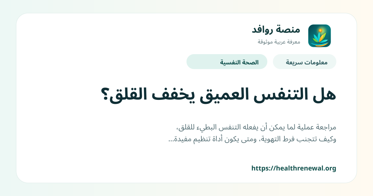 بطاقة معلومات سريعة من منصة روافد بعنوان «هل التنفس العميق يخفف القلق؟»
