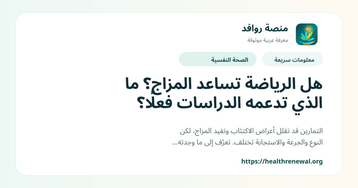 بطاقة معلومات سريعة من منصة روافد بعنوان «هل الرياضة تساعد المزاج؟ ما الذي تدعمه الدراسات فعلًا؟»