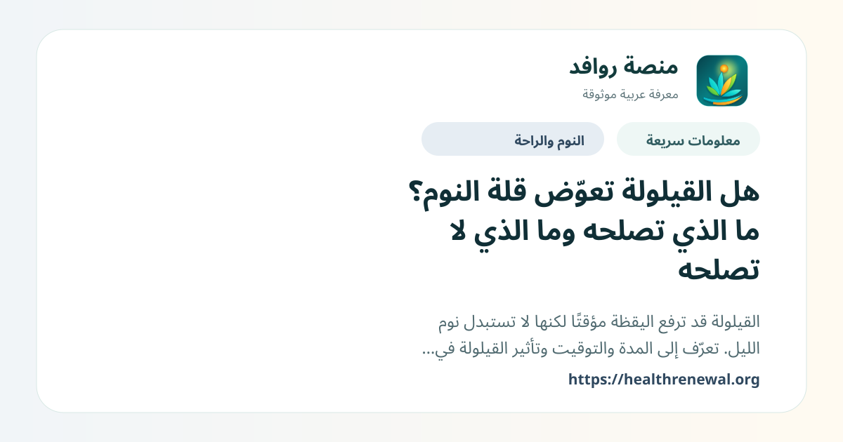 بطاقة معلومات سريعة من منصة روافد بعنوان «هل القيلولة تعوّض قلة النوم؟ ما الذي تصلحه وما الذي لا تصلحه»