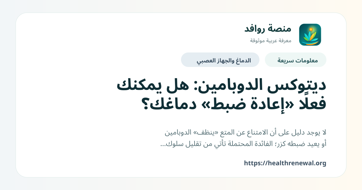 بطاقة معلومات سريعة من منصة روافد بعنوان «ديتوكس الدوبامين: هل يمكنك فعلًا «إعادة ضبط» دماغك؟»