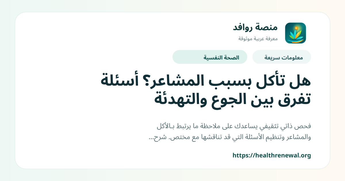 بطاقة معلومات سريعة من منصة روافد بعنوان «هل تأكل بسبب المشاعر؟ أسئلة تفرق بين الجوع والتهدئة»
