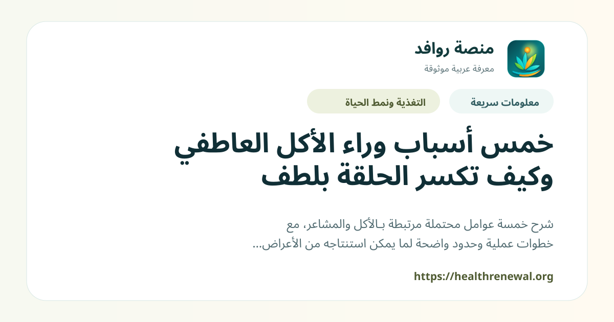 بطاقة معلومات سريعة من منصة روافد بعنوان «خمس أسباب وراء الأكل العاطفي وكيف تكسر الحلقة بلطف»