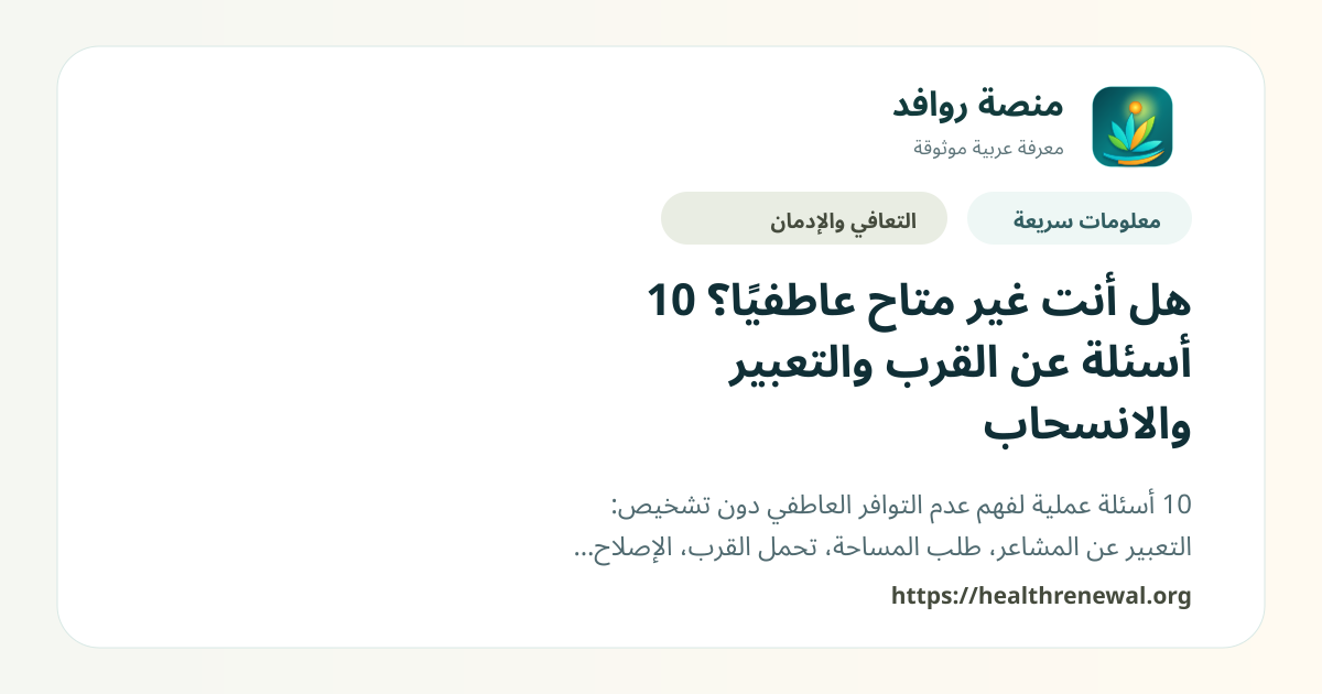 بطاقة معلومات سريعة من منصة روافد بعنوان «هل أنت غير متاح عاطفيًا؟ 10 أسئلة عن القرب والتعبير والانسحاب»