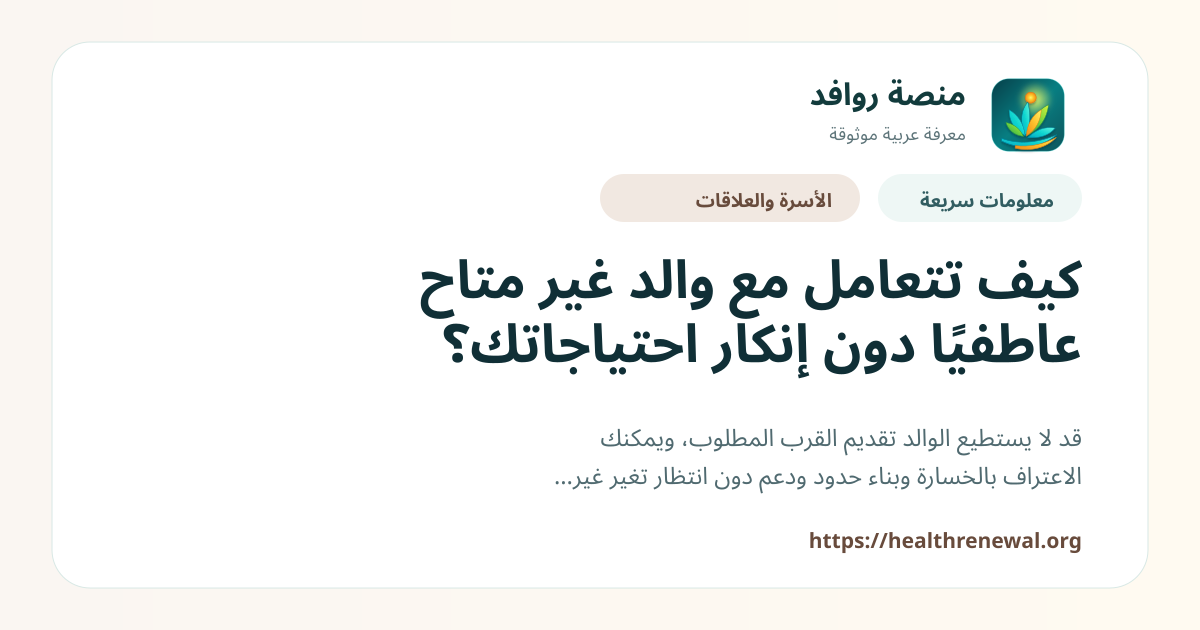 بطاقة معلومات سريعة من منصة روافد بعنوان «كيف تتعامل مع والد غير متاح عاطفيًا دون إنكار احتياجاتك؟»