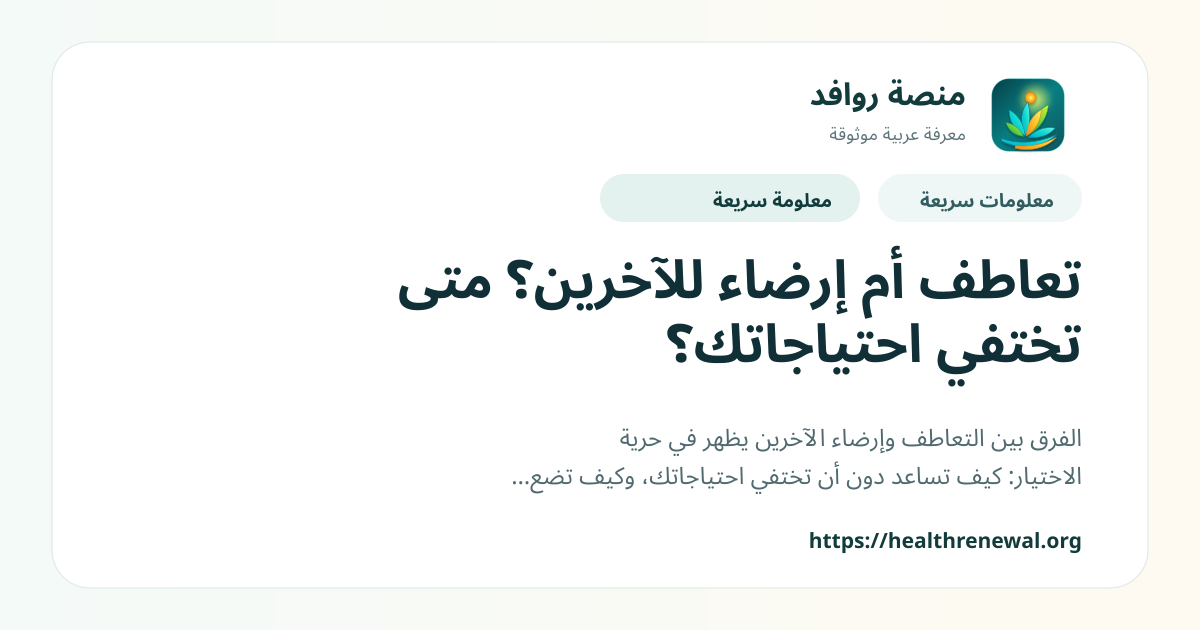 بطاقة معلومات سريعة من منصة روافد بعنوان «تعاطف أم إرضاء للآخرين؟ متى تختفي احتياجاتك؟»