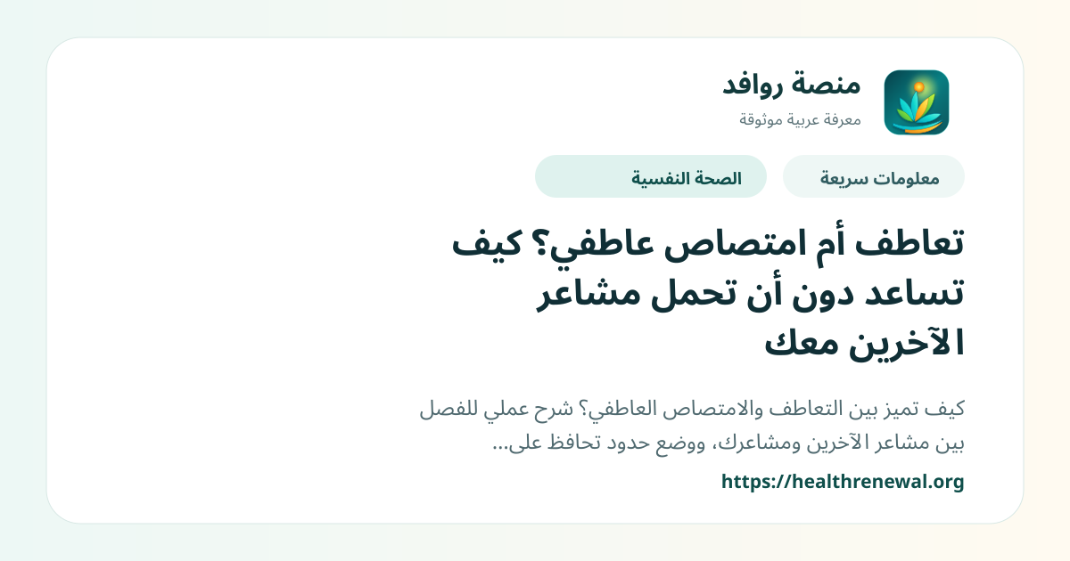 بطاقة معلومات سريعة من منصة روافد بعنوان «تعاطف أم امتصاص عاطفي؟ كيف تساعد دون أن تحمل مشاعر الآخرين معك»