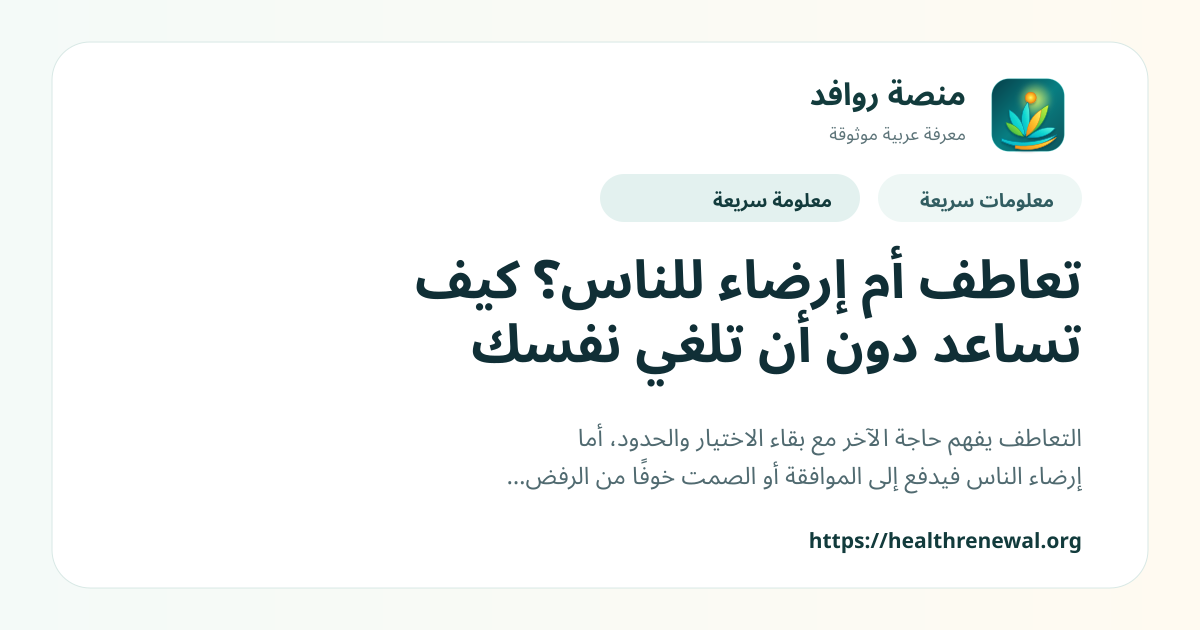بطاقة معلومات سريعة من منصة روافد بعنوان «تعاطف أم إرضاء للناس؟ كيف تساعد دون أن تلغي نفسك»
