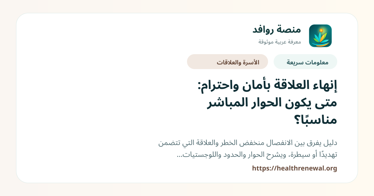 بطاقة معلومات سريعة من منصة روافد بعنوان «إنهاء العلاقة بأمان واحترام: متى يكون الحوار المباشر مناسبًا؟»