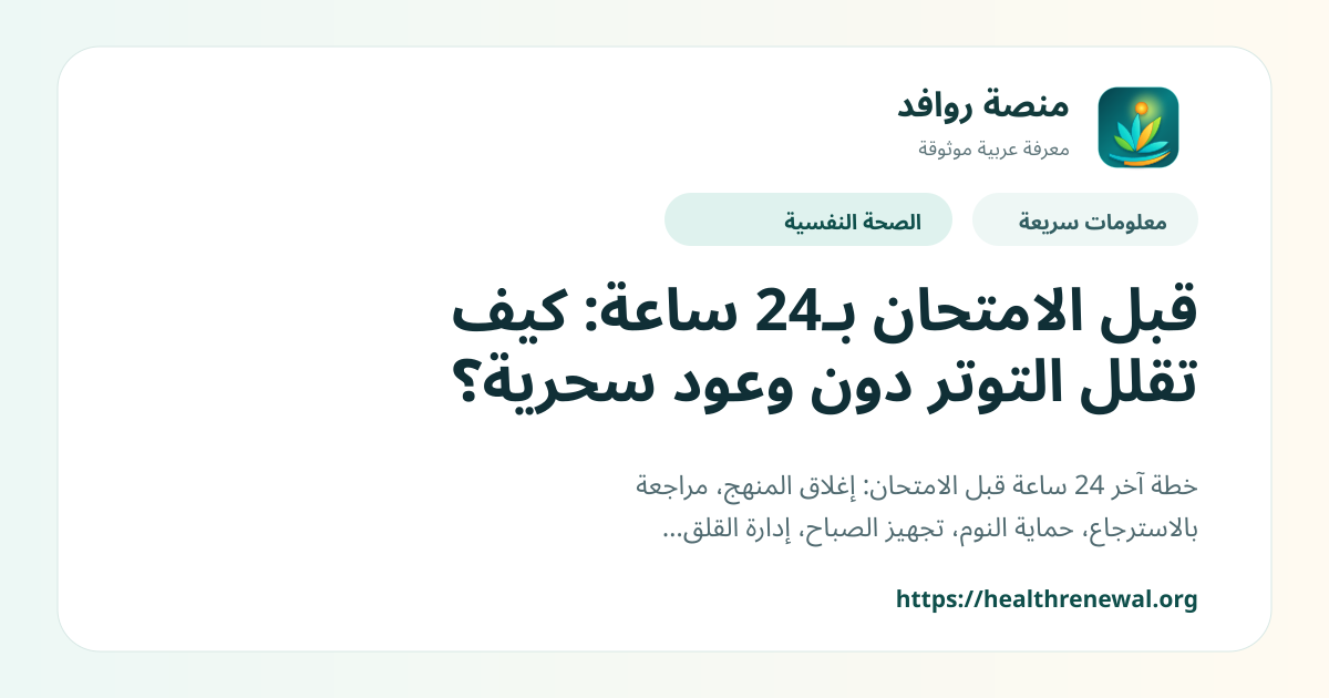 بطاقة معلومات سريعة من منصة روافد بعنوان «قبل الامتحان بـ24 ساعة: كيف تقلل التوتر دون وعود سحرية؟»