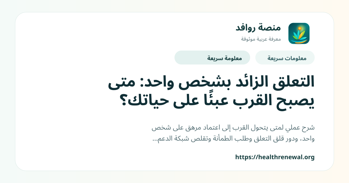 بطاقة معلومات سريعة من منصة روافد بعنوان «التعلق الزائد بشخص واحد: متى يصبح القرب عبئًا على حياتك؟»