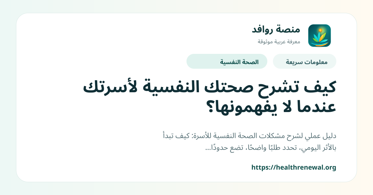 بطاقة معلومات سريعة من منصة روافد بعنوان «كيف تشرح صحتك النفسية لأسرتك عندما لا يفهمونها؟»