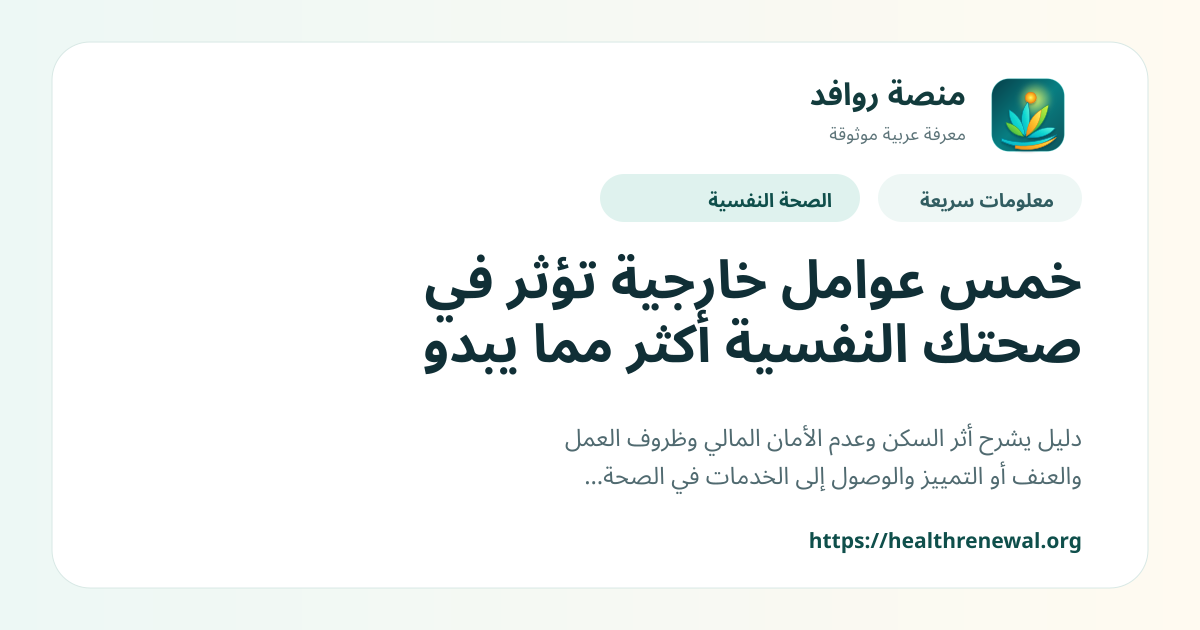 بطاقة معلومات سريعة من منصة روافد بعنوان «خمس عوامل خارجية تؤثر في صحتك النفسية أكثر مما يبدو»