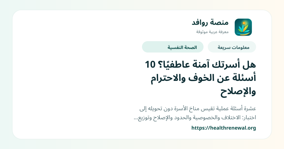 بطاقة معلومات سريعة من منصة روافد بعنوان «هل أسرتك آمنة عاطفيًا؟ 10 أسئلة عن الخوف والاحترام والإصلاح»