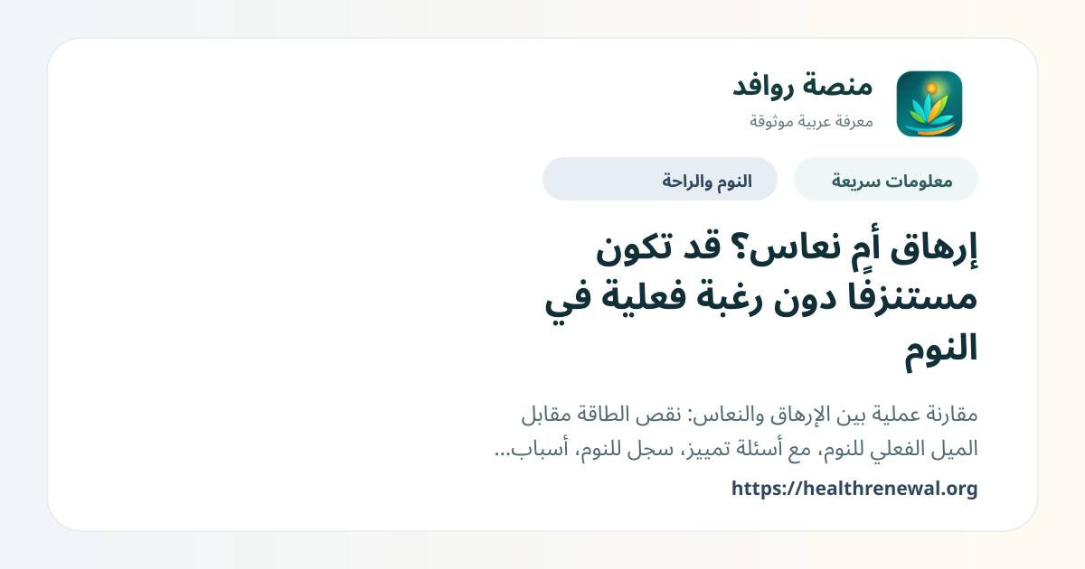 بطاقة معلومات سريعة من منصة روافد بعنوان «إرهاق أم نعاس؟ قد تكون مستنزفًا دون رغبة فعلية في النوم»