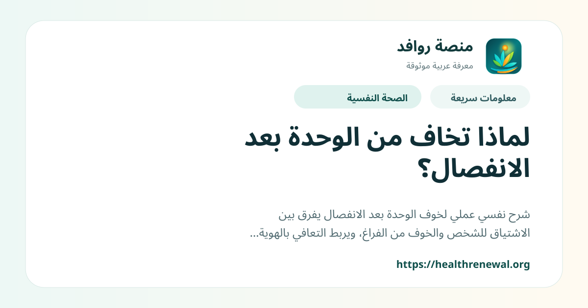 بطاقة معلومات سريعة من منصة روافد بعنوان «لماذا تخاف من الوحدة بعد الانفصال؟»
