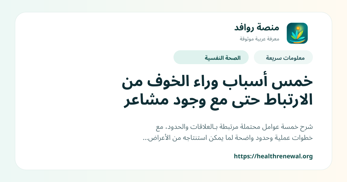 بطاقة معلومات سريعة من منصة روافد بعنوان «خمس أسباب وراء الخوف من الارتباط حتى مع وجود مشاعر»