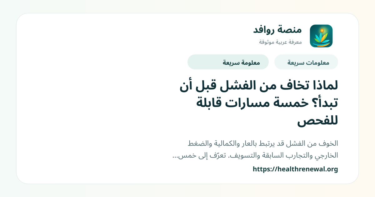 بطاقة معلومات سريعة من منصة روافد بعنوان «لماذا تخاف من الفشل قبل أن تبدأ؟ خمسة مسارات قابلة للفحص»