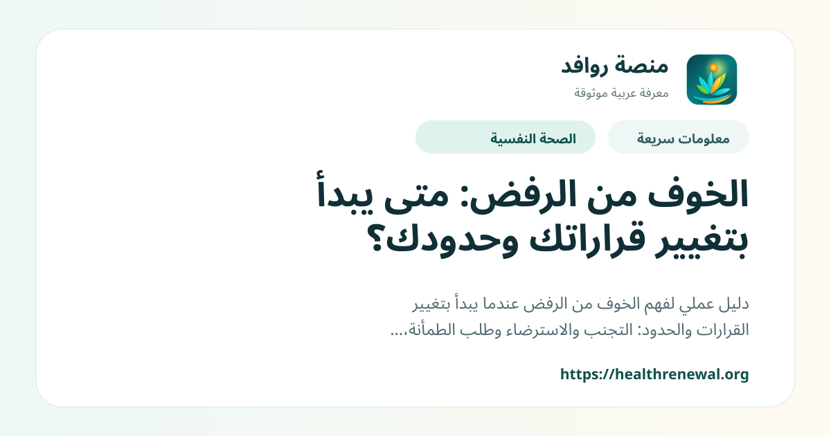 بطاقة معلومات سريعة من منصة روافد بعنوان «الخوف من الرفض: متى يبدأ بتغيير قراراتك وحدودك؟»