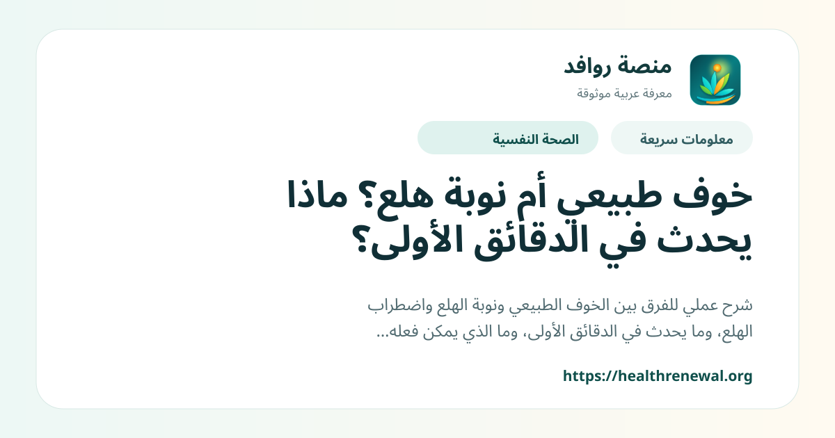 بطاقة معلومات سريعة من منصة روافد بعنوان «خوف طبيعي أم نوبة هلع؟ ماذا يحدث في الدقائق الأولى؟»