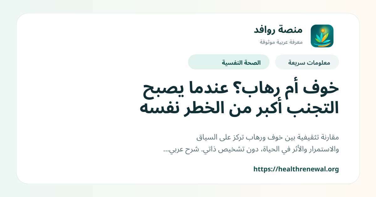 بطاقة معلومات سريعة من منصة روافد بعنوان «خوف أم رهاب؟ عندما يصبح التجنب أكبر من الخطر نفسه»