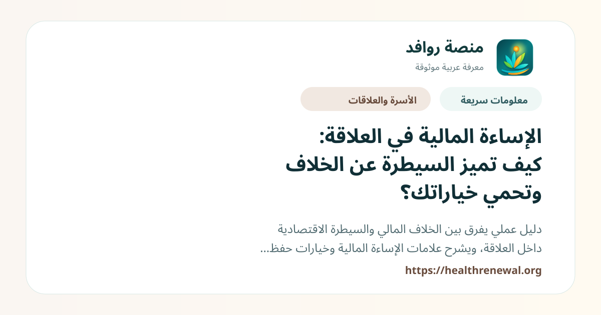 بطاقة معلومات سريعة من منصة روافد بعنوان «الإساءة المالية في العلاقة: كيف تميز السيطرة عن الخلاف وتحمي خياراتك؟»