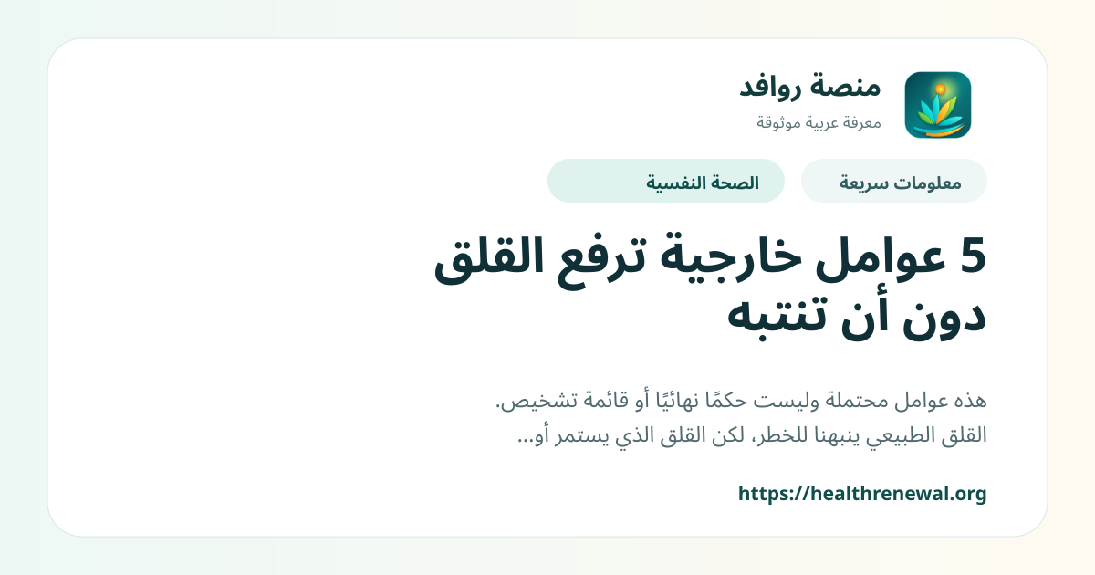 بطاقة معلومات سريعة من منصة روافد بعنوان «5 عوامل خارجية ترفع القلق دون أن تنتبه»