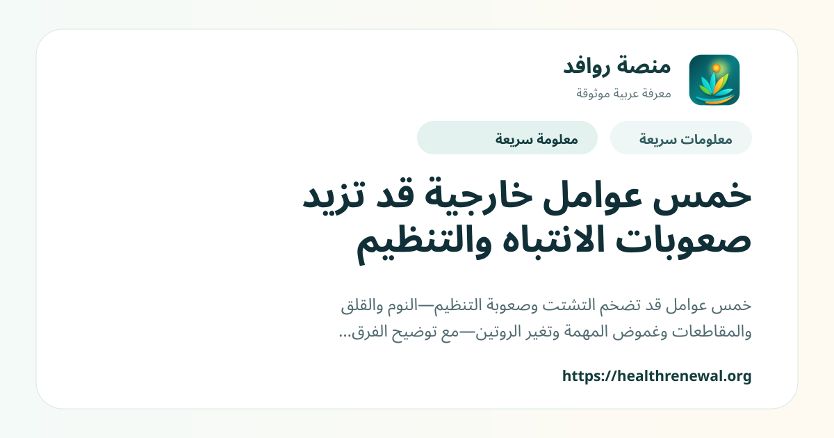 بطاقة معلومات سريعة من منصة روافد بعنوان «خمس عوامل خارجية قد تزيد صعوبات الانتباه والتنظيم»