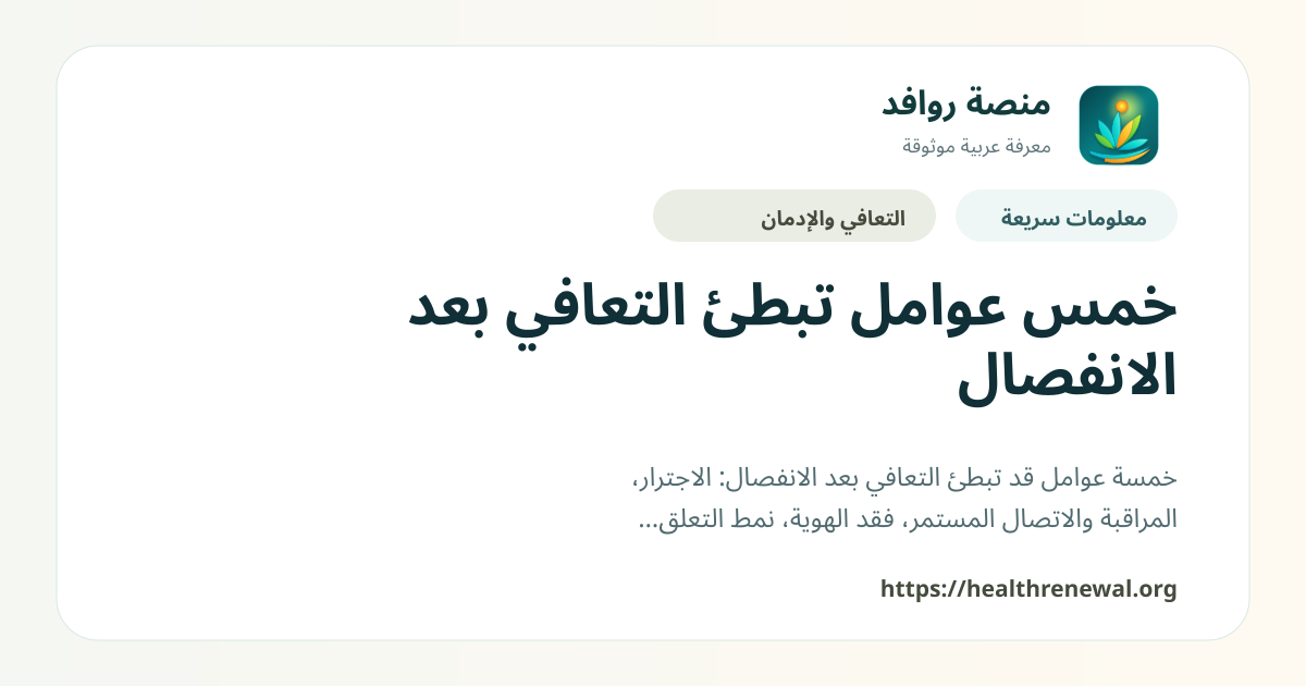 بطاقة معلومات سريعة من منصة روافد بعنوان «خمس عوامل تبطئ التعافي بعد الانفصال»
