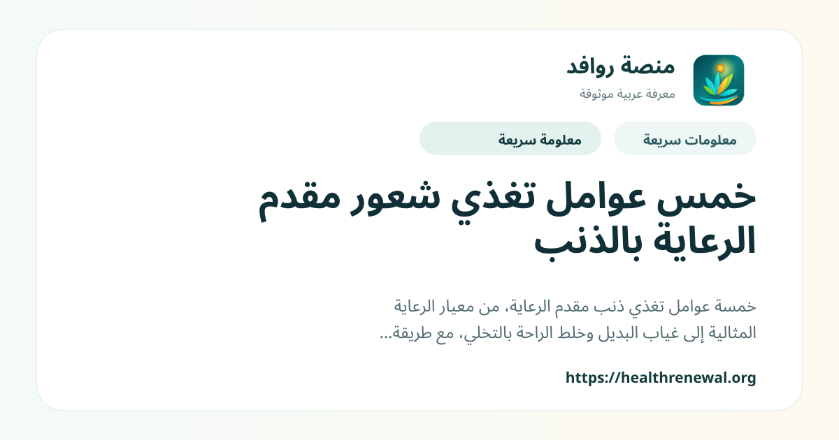 بطاقة معلومات سريعة من منصة روافد بعنوان «خمس عوامل تغذي شعور مقدم الرعاية بالذنب»