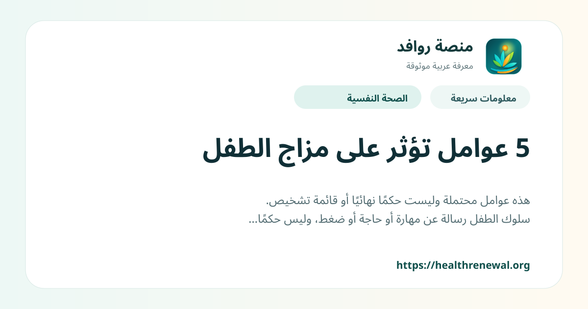 بطاقة معلومات سريعة من منصة روافد بعنوان «5 عوامل تؤثر على مزاج الطفل»
