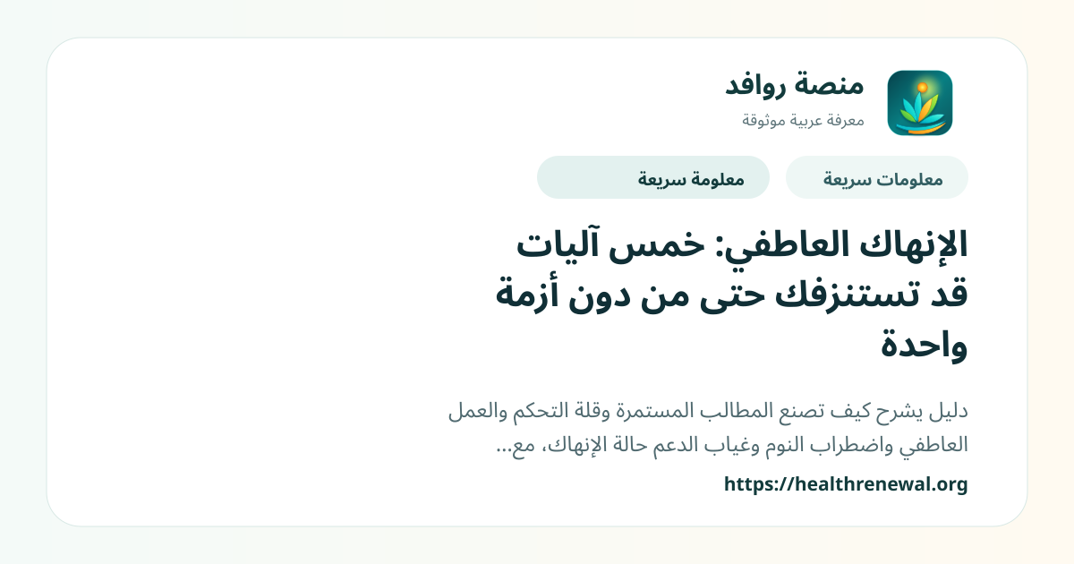 بطاقة معلومات سريعة من منصة روافد بعنوان «الإنهاك العاطفي: خمس آليات قد تستنزفك حتى من دون أزمة واحدة»