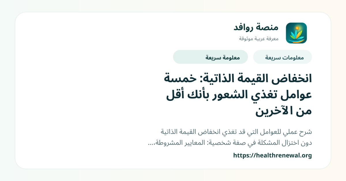 بطاقة معلومات سريعة من منصة روافد بعنوان «انخفاض القيمة الذاتية: خمسة عوامل تغذي الشعور بأنك أقل من الآخرين»