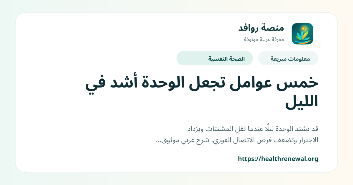 بطاقة معلومات سريعة من منصة روافد بعنوان «خمس عوامل تجعل الوحدة أشد في الليل»