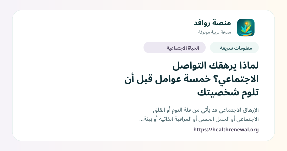 بطاقة معلومات سريعة من منصة روافد بعنوان «لماذا يرهقك التواصل الاجتماعي؟ خمسة عوامل قبل أن تلوم شخصيتك»