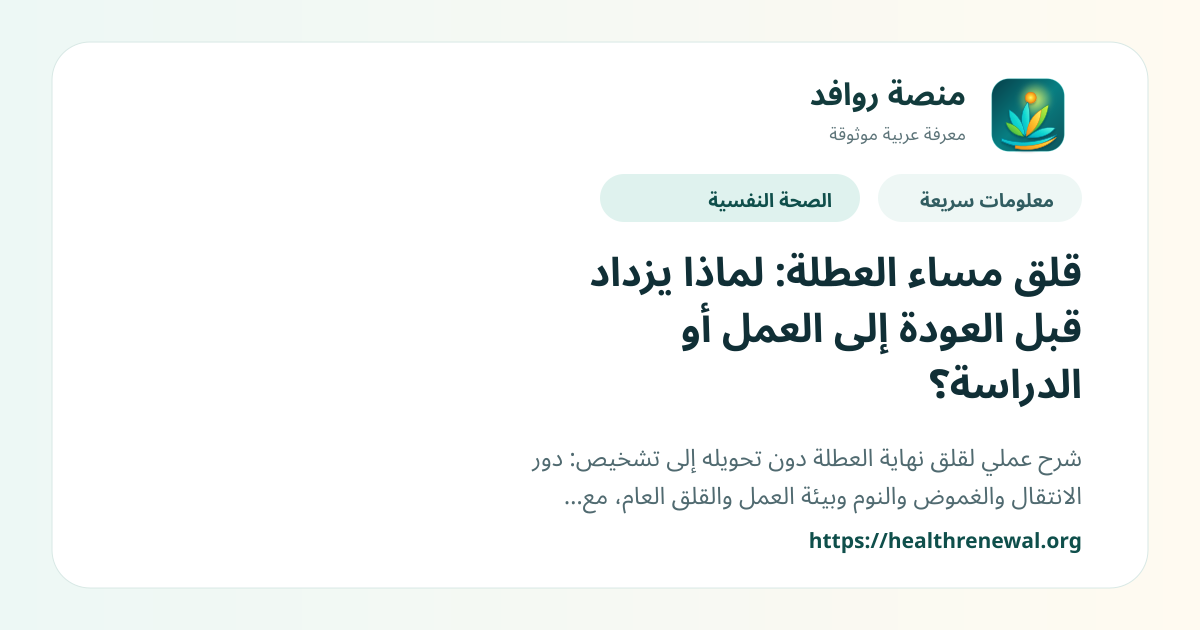 بطاقة معلومات سريعة من منصة روافد بعنوان «قلق مساء العطلة: لماذا يزداد قبل العودة إلى العمل أو الدراسة؟»