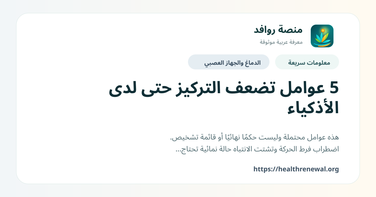 بطاقة معلومات سريعة من منصة روافد بعنوان «5 عوامل تضعف التركيز حتى لدى الأذكياء»