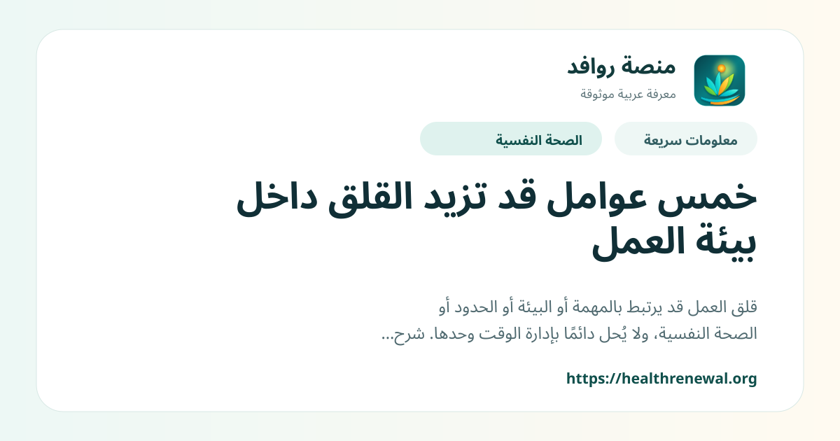 بطاقة معلومات سريعة من منصة روافد بعنوان «خمس عوامل قد تزيد القلق داخل بيئة العمل»