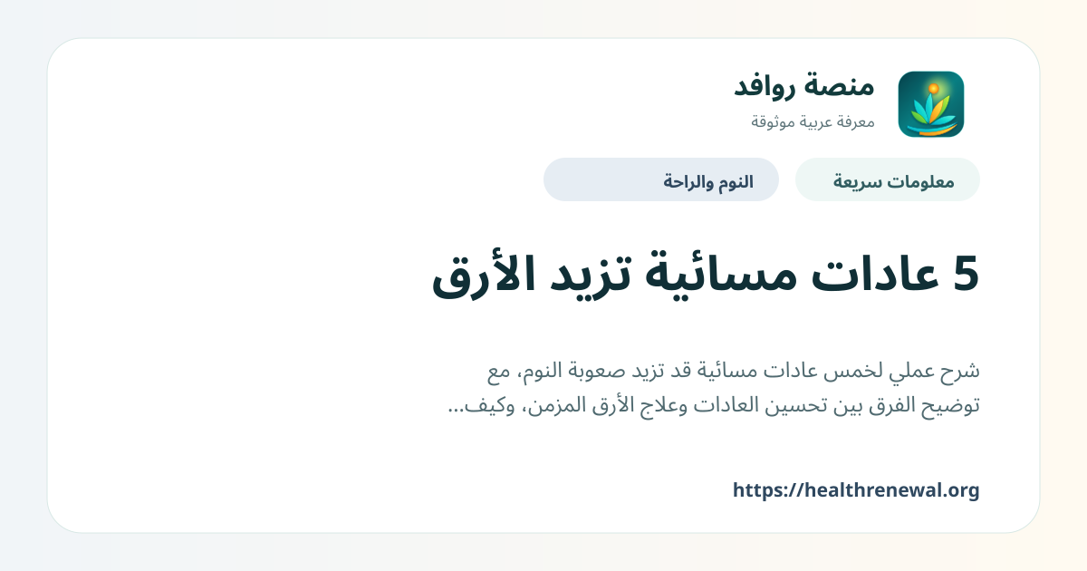 بطاقة معلومات سريعة من منصة روافد بعنوان «5 عادات مسائية تزيد الأرق»