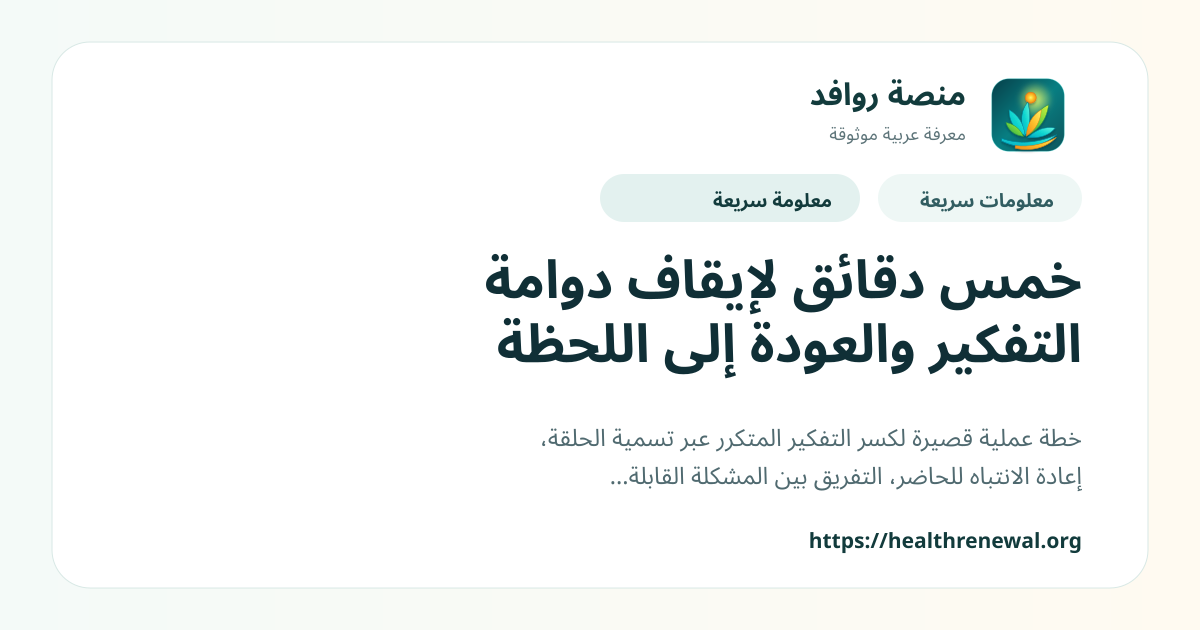بطاقة معلومات سريعة من منصة روافد بعنوان «خمس دقائق لإيقاف دوامة التفكير والعودة إلى اللحظة»