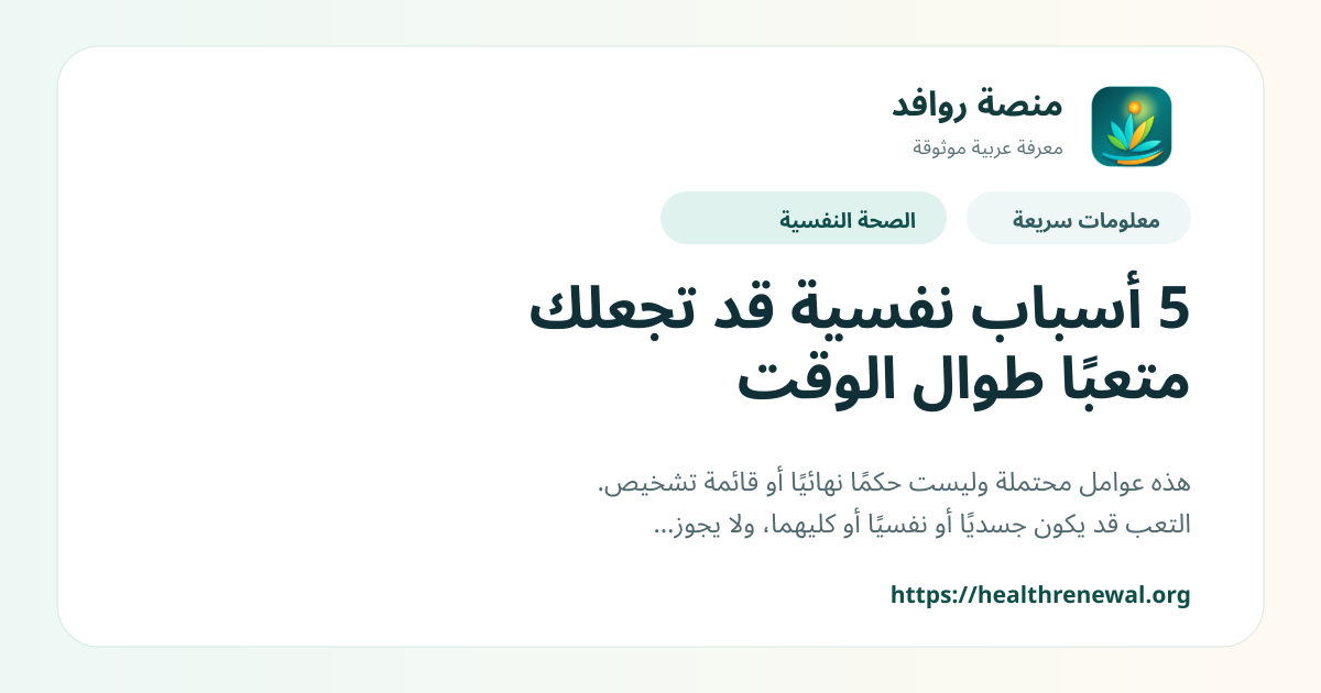 بطاقة معلومات سريعة من منصة روافد بعنوان «5 أسباب نفسية قد تجعلك متعبًا طوال الوقت»