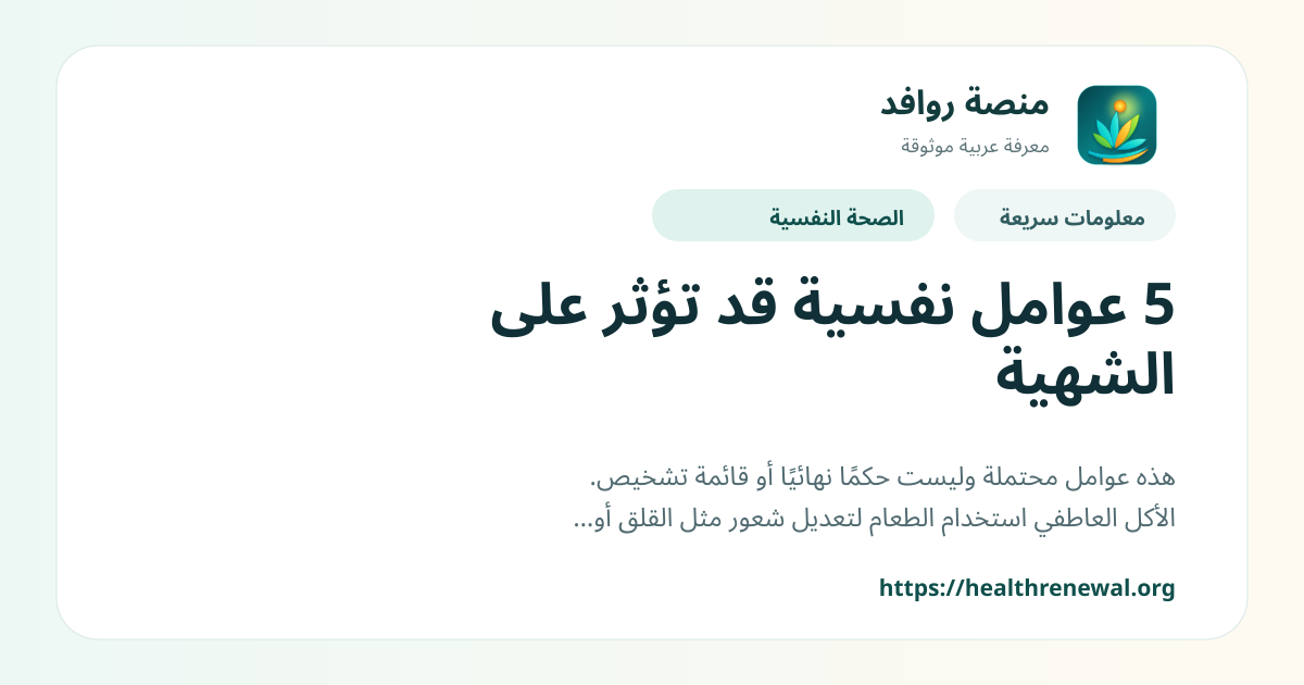 بطاقة معلومات سريعة من منصة روافد بعنوان «5 عوامل نفسية قد تؤثر على الشهية»
