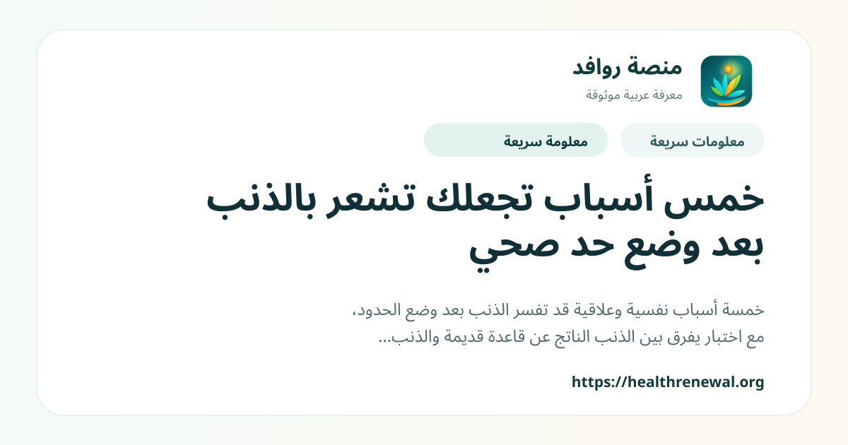 بطاقة معلومات سريعة من منصة روافد بعنوان «خمس أسباب تجعلك تشعر بالذنب بعد وضع حد صحي»