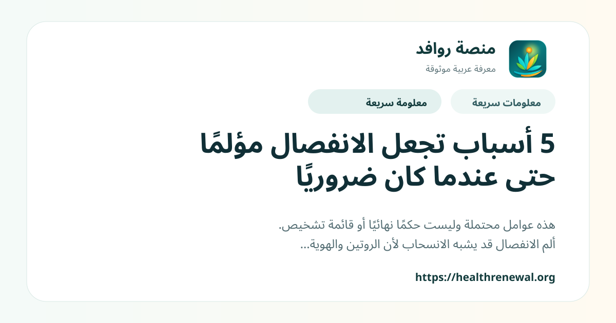 بطاقة معلومات سريعة من منصة روافد بعنوان «5 أسباب تجعل الانفصال مؤلمًا حتى عندما كان ضروريًا»