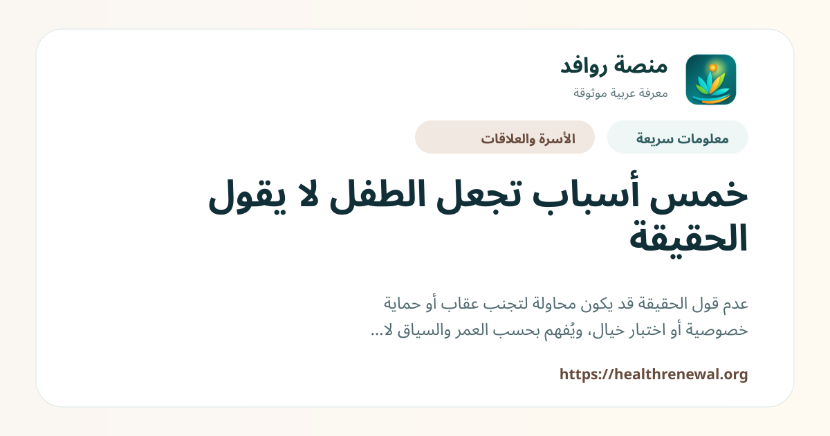 بطاقة معلومات سريعة من منصة روافد بعنوان «خمس أسباب تجعل الطفل لا يقول الحقيقة»