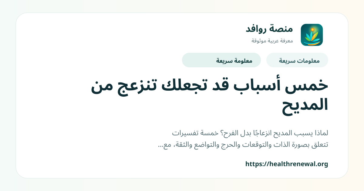 بطاقة معلومات سريعة من منصة روافد بعنوان «خمس أسباب قد تجعلك تنزعج من المديح»