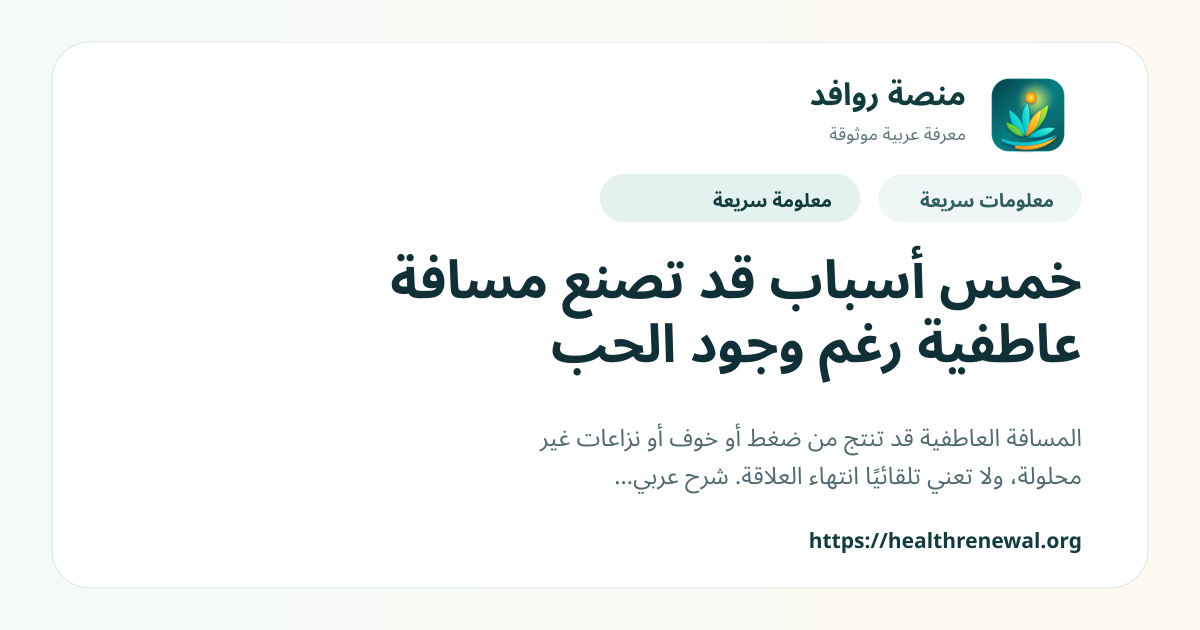 بطاقة معلومات سريعة من منصة روافد بعنوان «خمس أسباب قد تصنع مسافة عاطفية رغم وجود الحب»