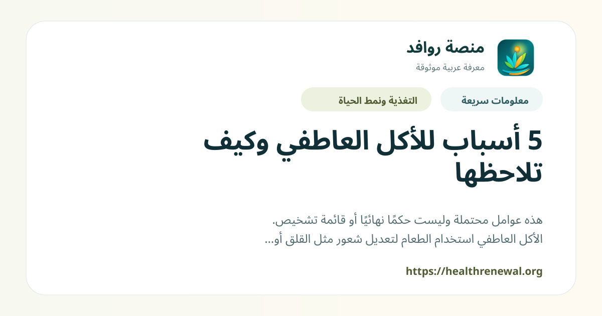 بطاقة معلومات سريعة من منصة روافد بعنوان «5 أسباب للأكل العاطفي وكيف تلاحظها»