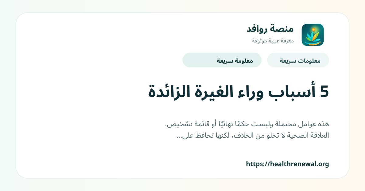 بطاقة معلومات سريعة من منصة روافد بعنوان «5 أسباب وراء الغيرة الزائدة»